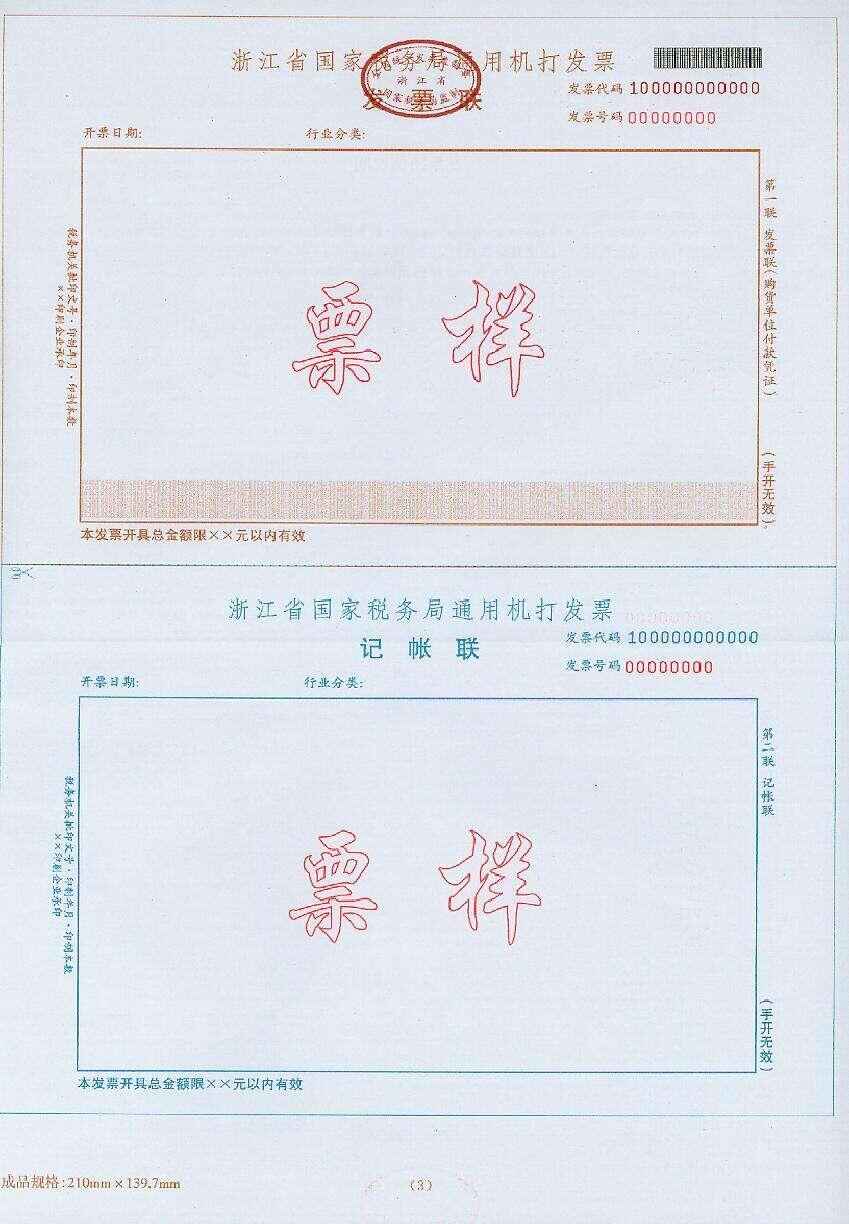浙江发票.jpg